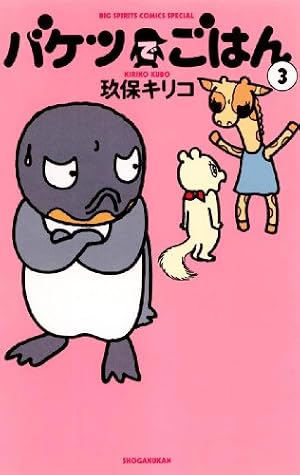 Amazon.co.jp: バケツでごはん（3） (ビッグコミックス) eBook : 玖保